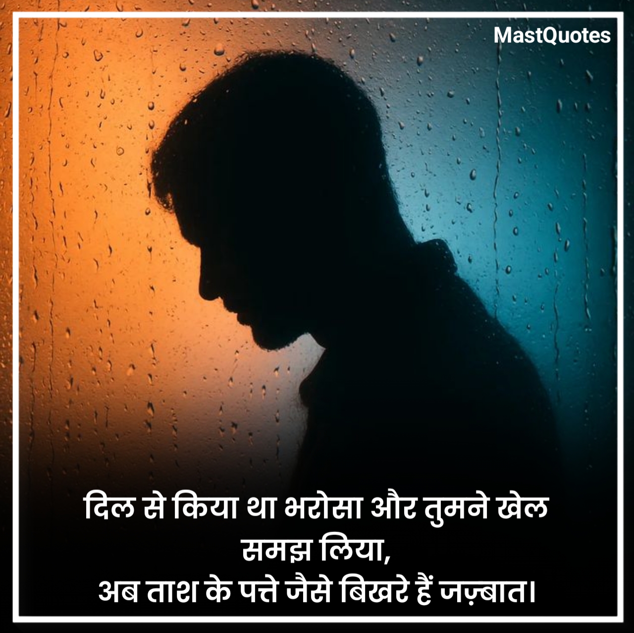 भरोसा तोड़ने वाली शायरी
