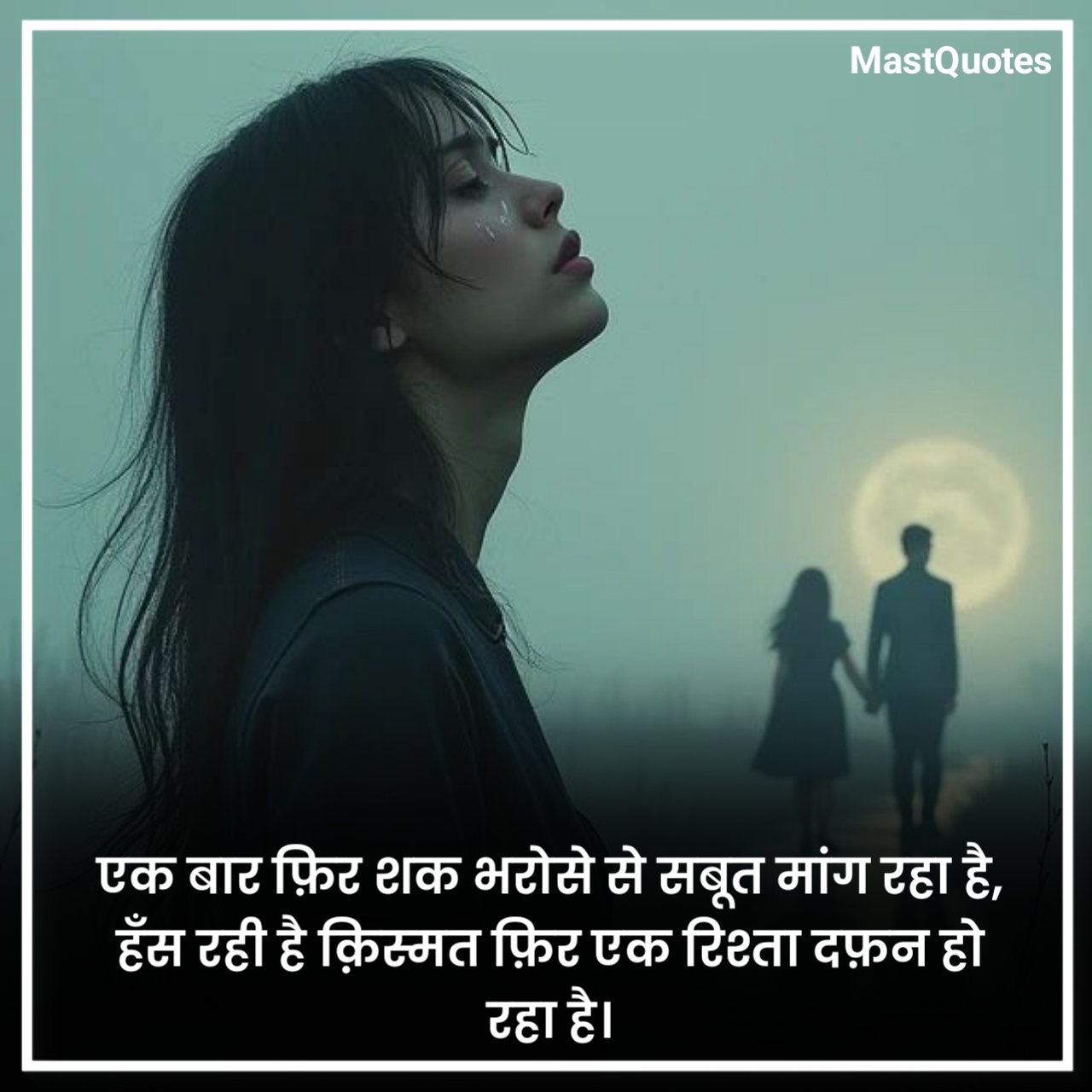 भरोसा तोड़ने वाली शायरी