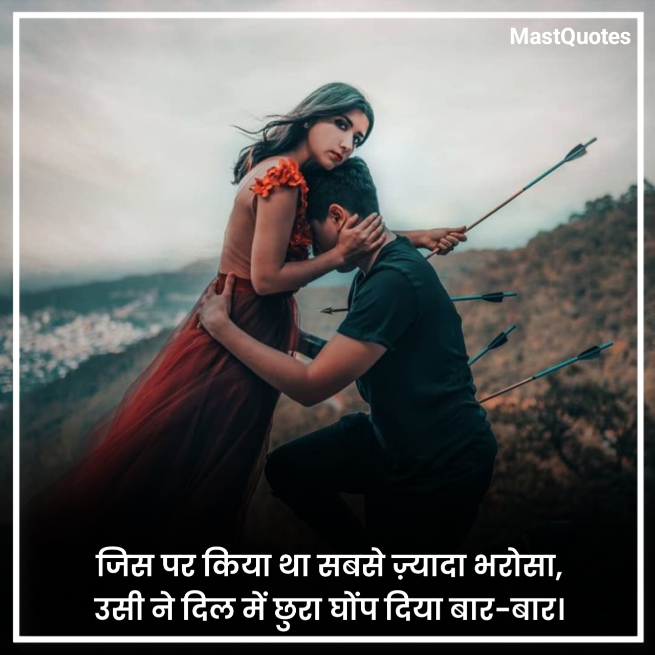 भरोसा तोड़ने वाली शायरी