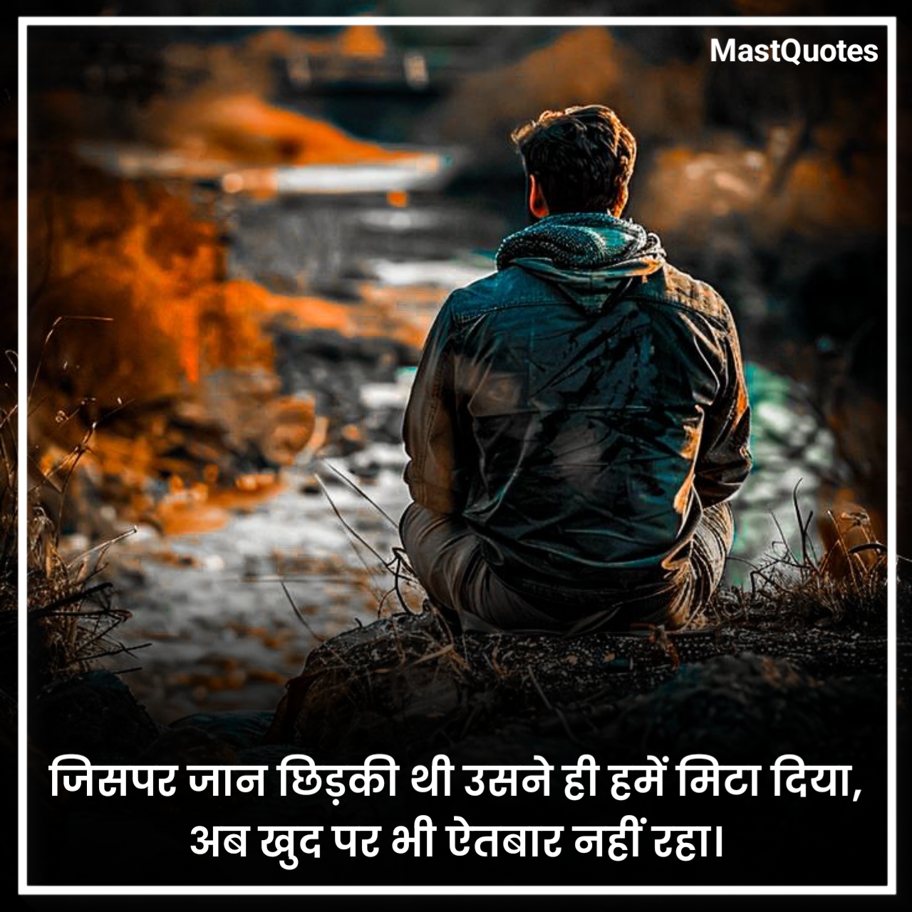 भरोसा टूटना शायरी फोटो