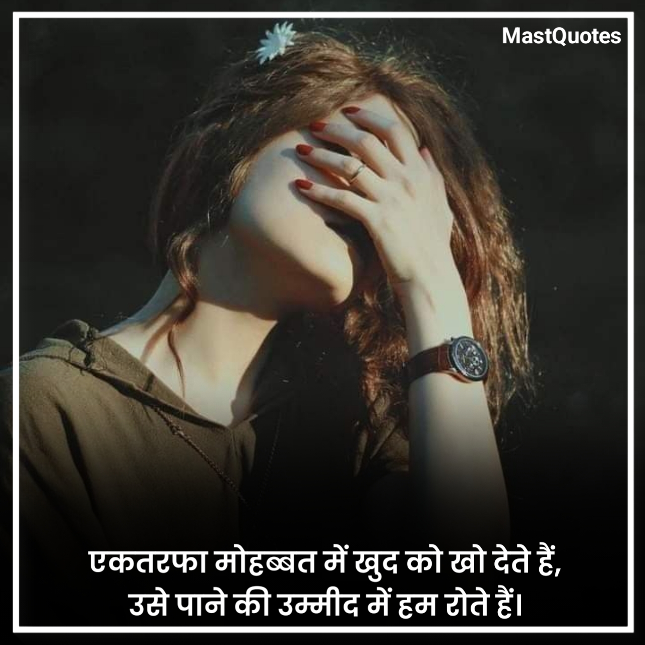 एकतरफा प्यार की शायरी