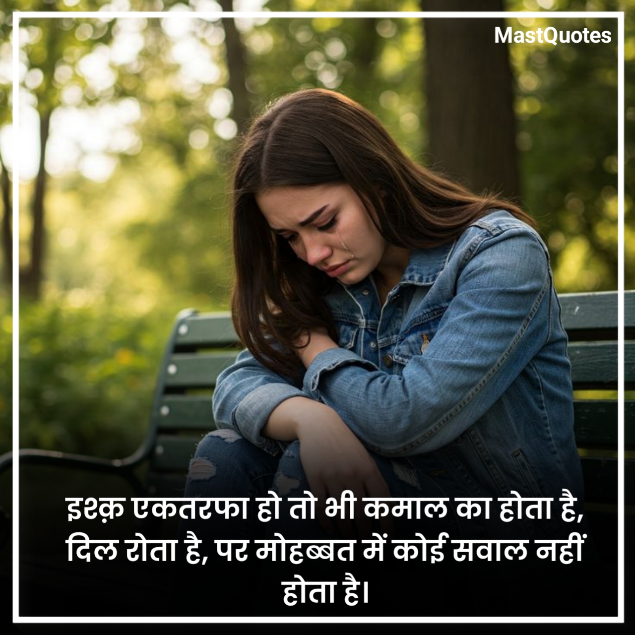 एकतरफा प्यार शायरी