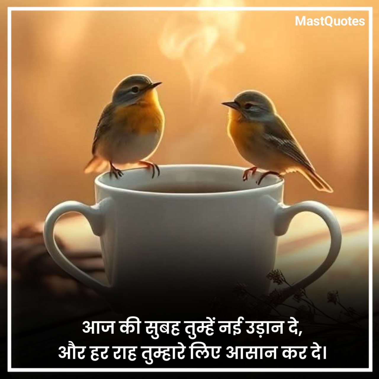 ब्यूटीफुल गुड मॉर्निंग कोट्स