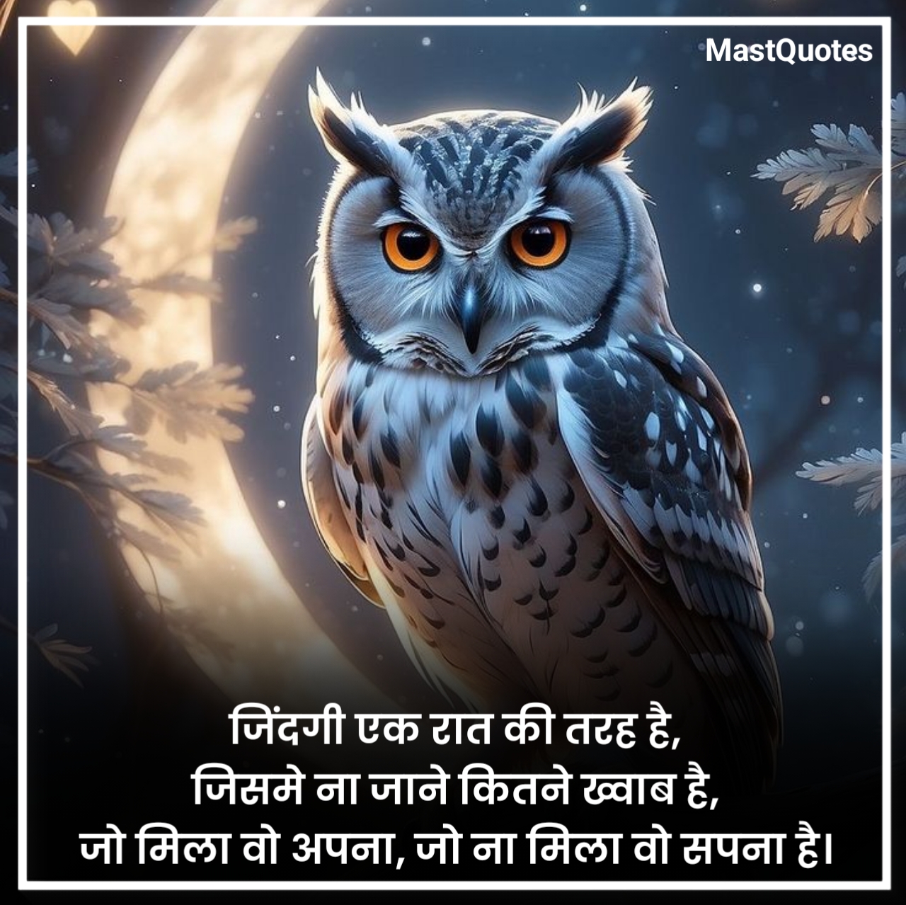 गुड नाईट कोट्स फॉर लव