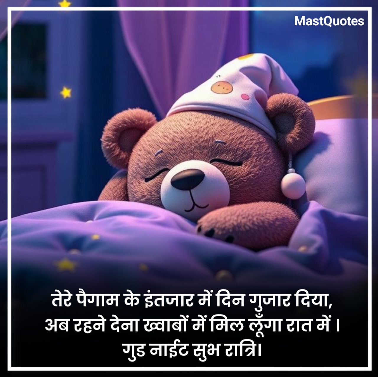 क्यूट गुड नाईट कोट्स