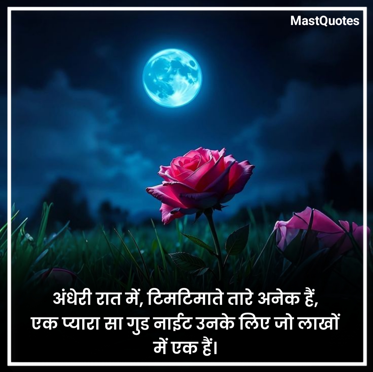 रोमांटिक गुड नाईट कोट्स