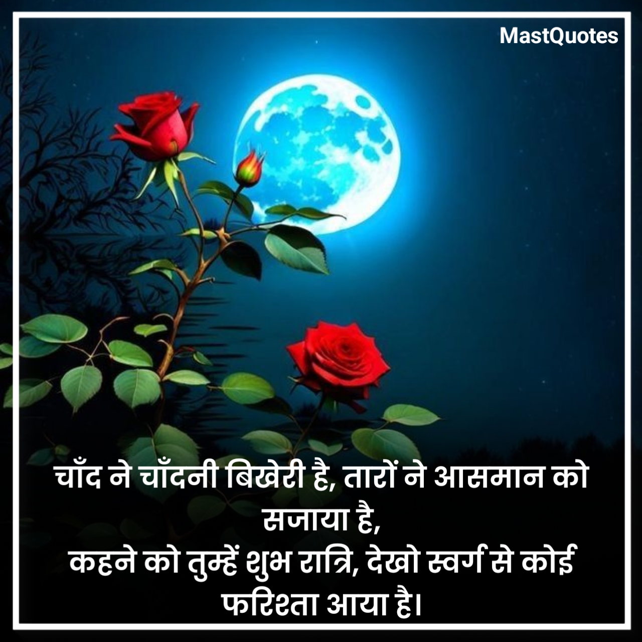 रोमांटिक गुड नाईट कोट्स