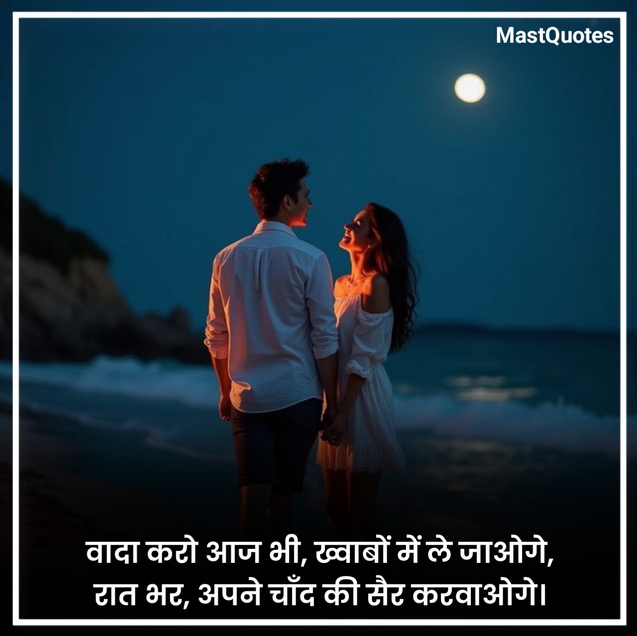 रोमांटिक गुड नाईट कोट्स