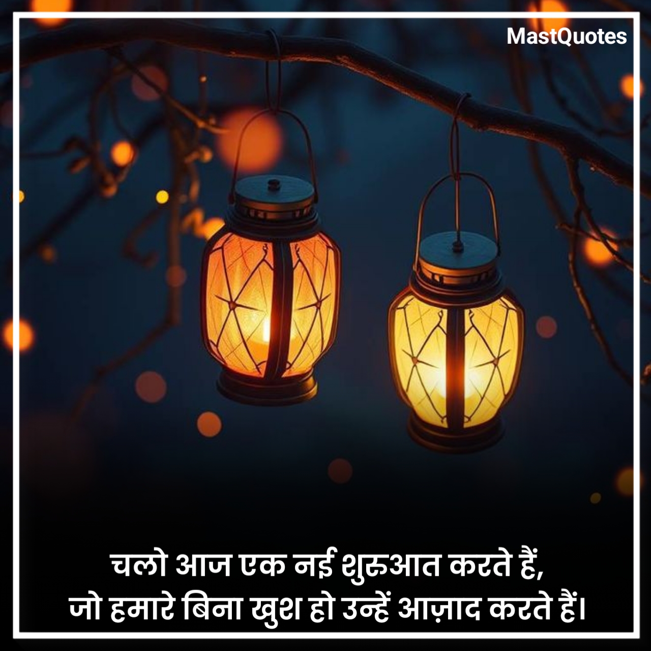 रोमांटिक गुड नाईट कोट्स