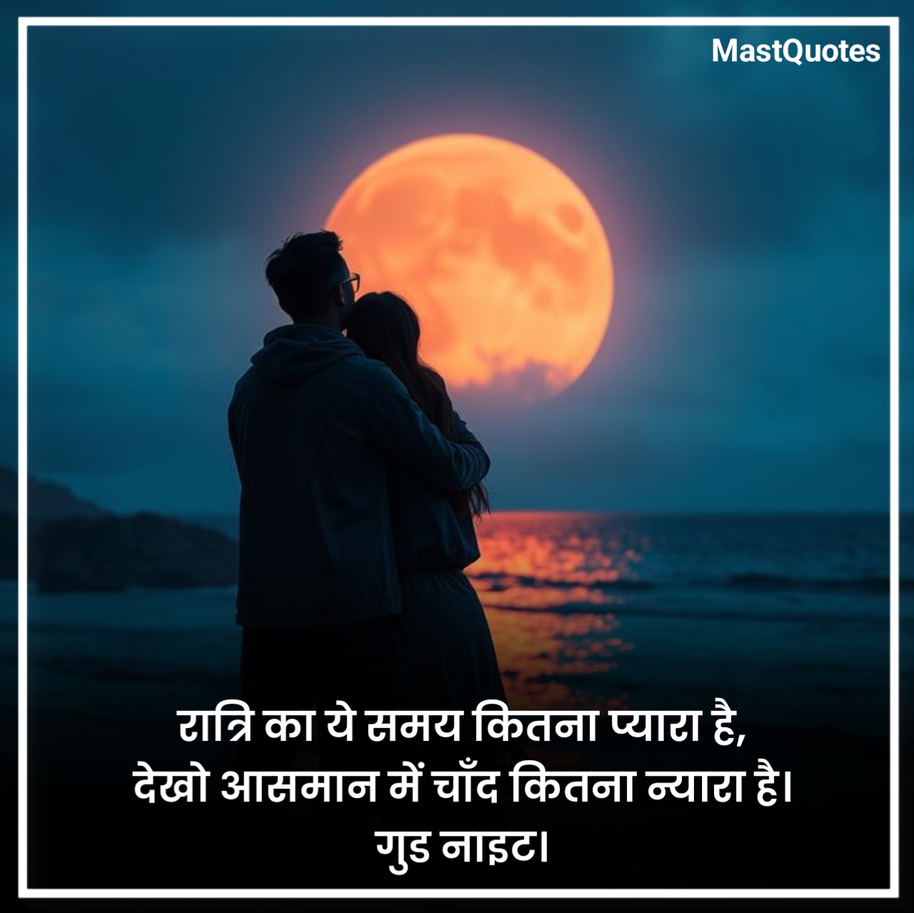 रोमांटिक गुड नाईट कोट्स