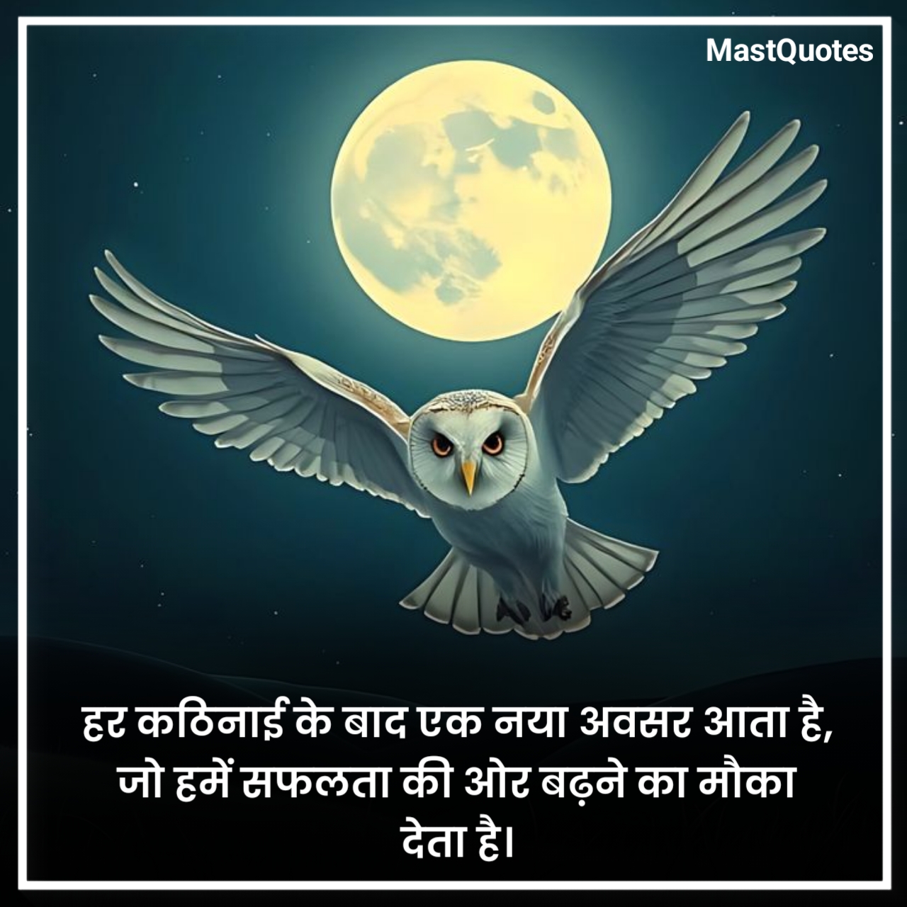 मोटिवेशनल गुड नाईट कोट्स