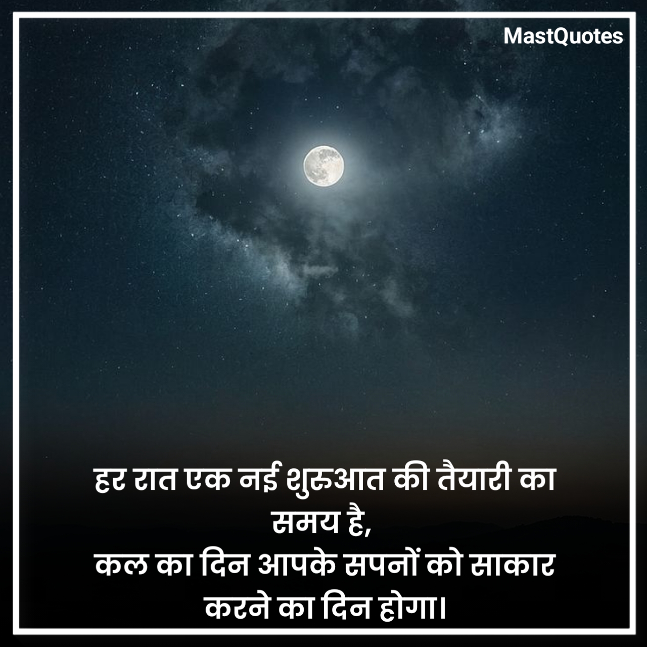 मोटिवेशनल गुड नाईट कोट्स