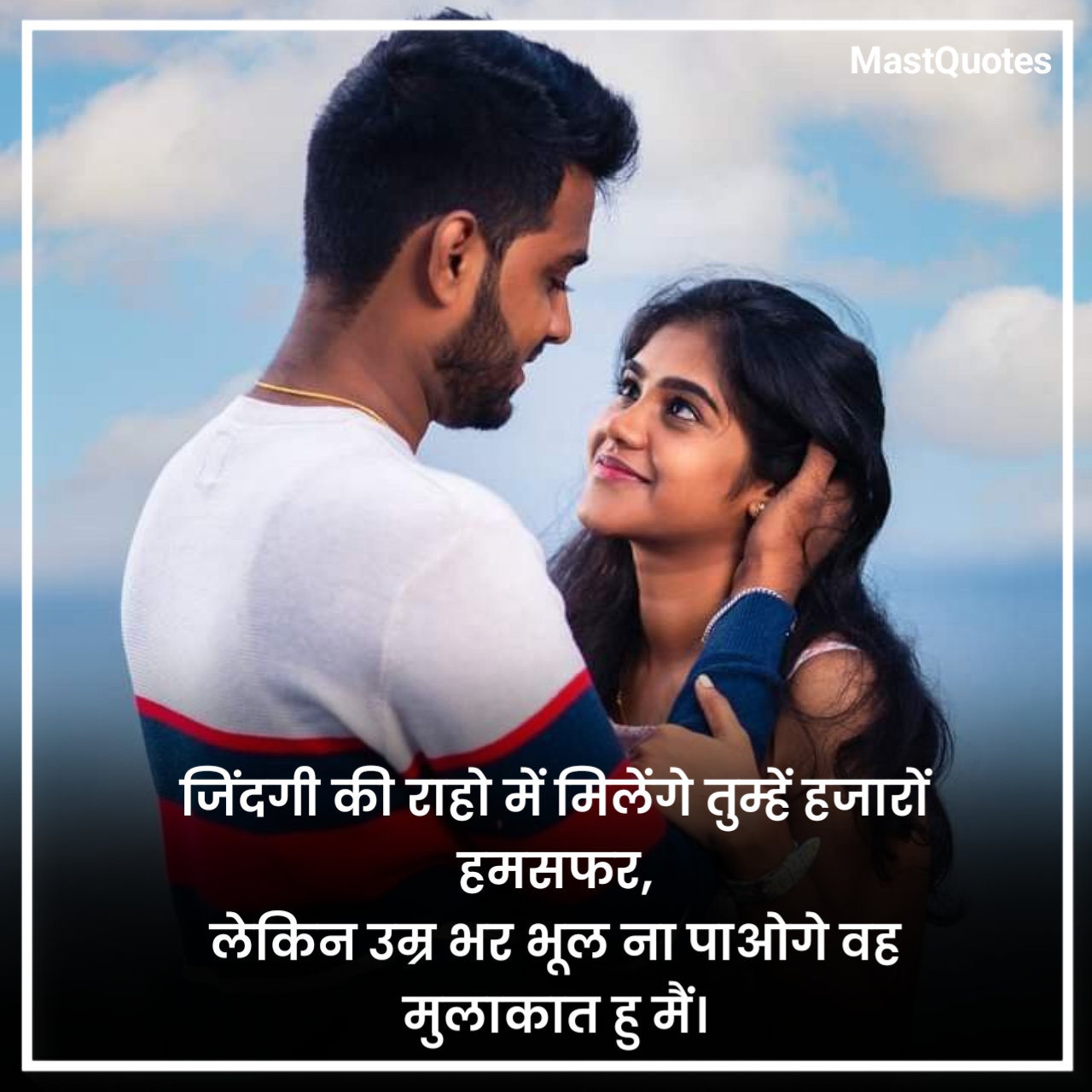 हमसफर शायरी हिंदी में