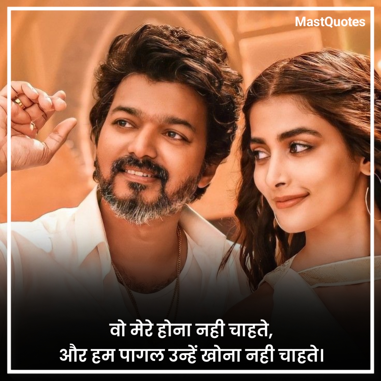 रोमांटिक लव कोट्स