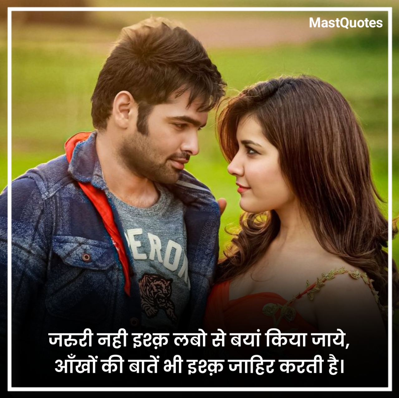 रोमांटिक लव कोट्स