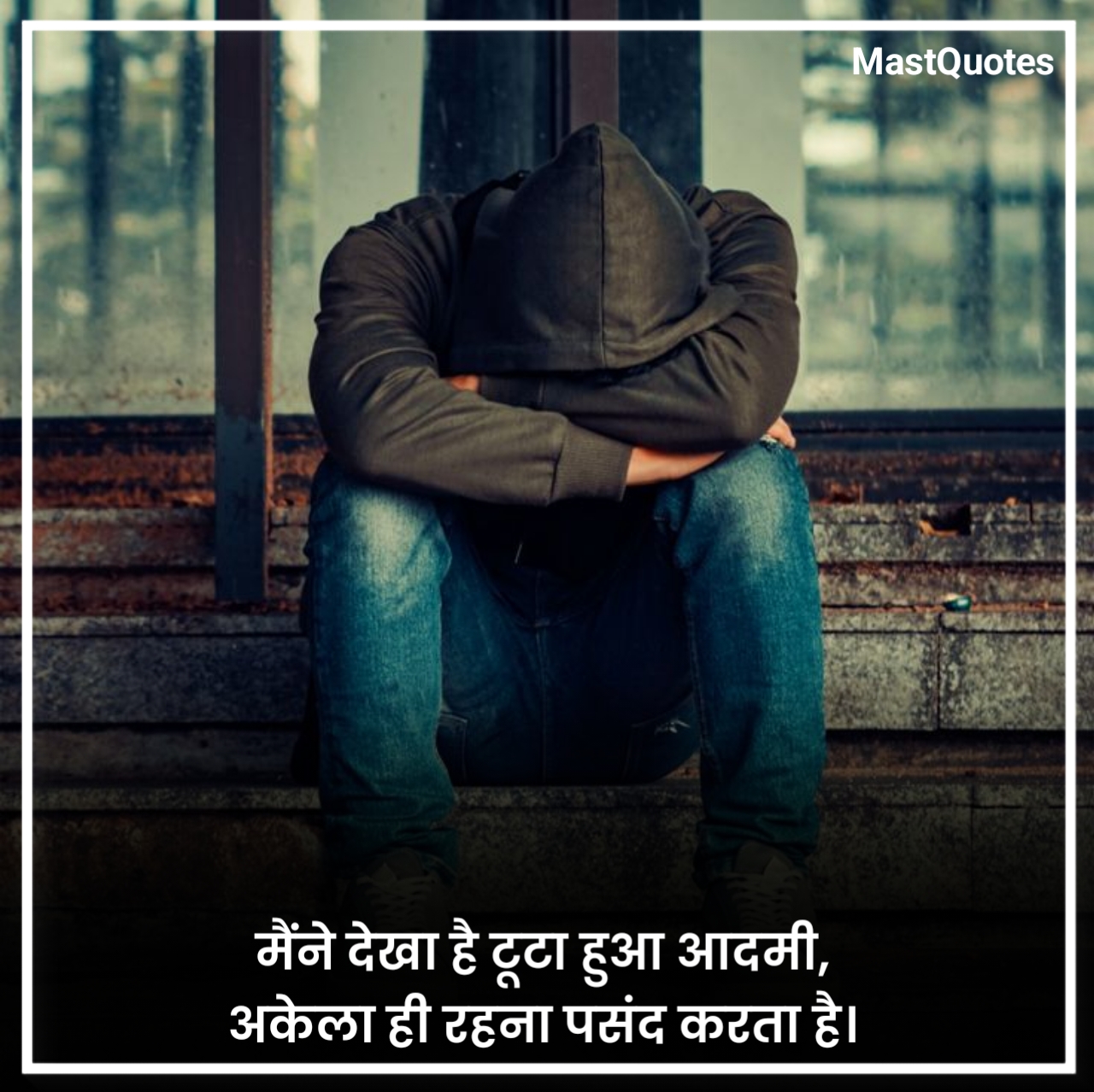 मोटिवेशनल सैड कोट्स