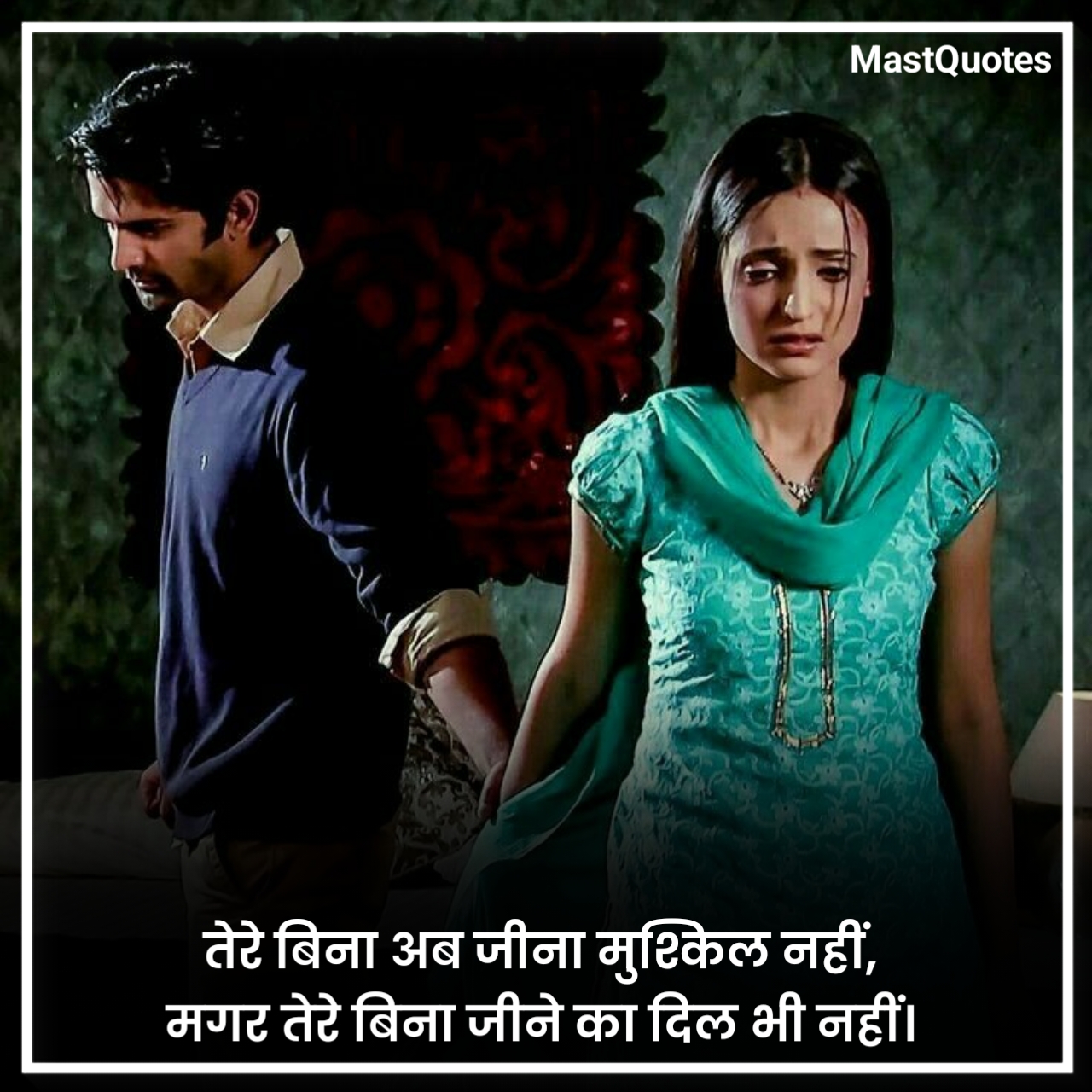 ब्रेकअप शायरी
