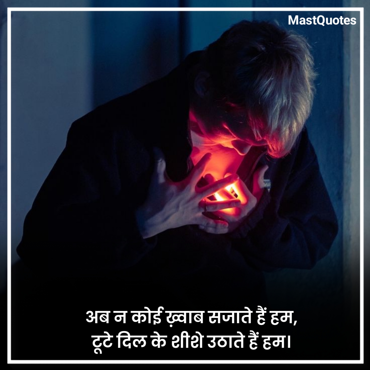 ब्रेकअप शायरी