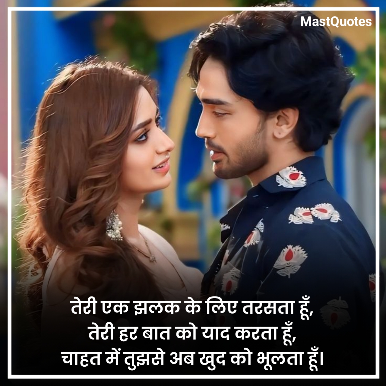 प्यार की चाहत शायरी
