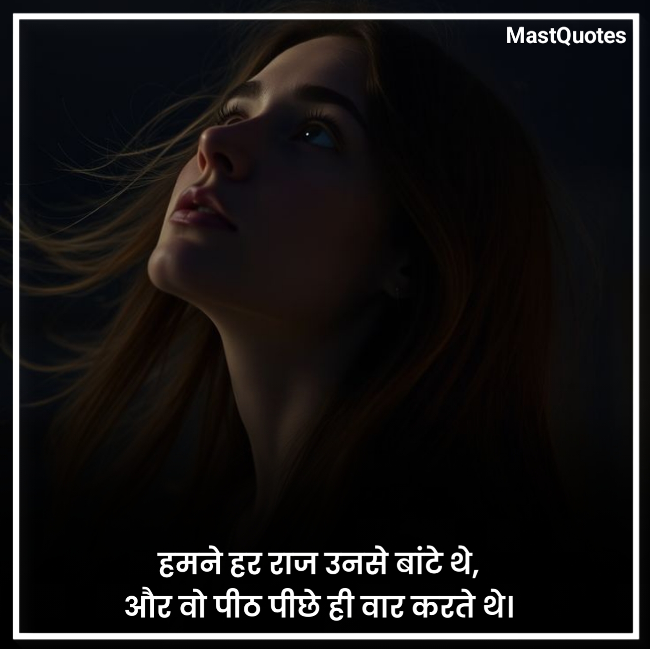 पीठ पीछे धोखा शायरी