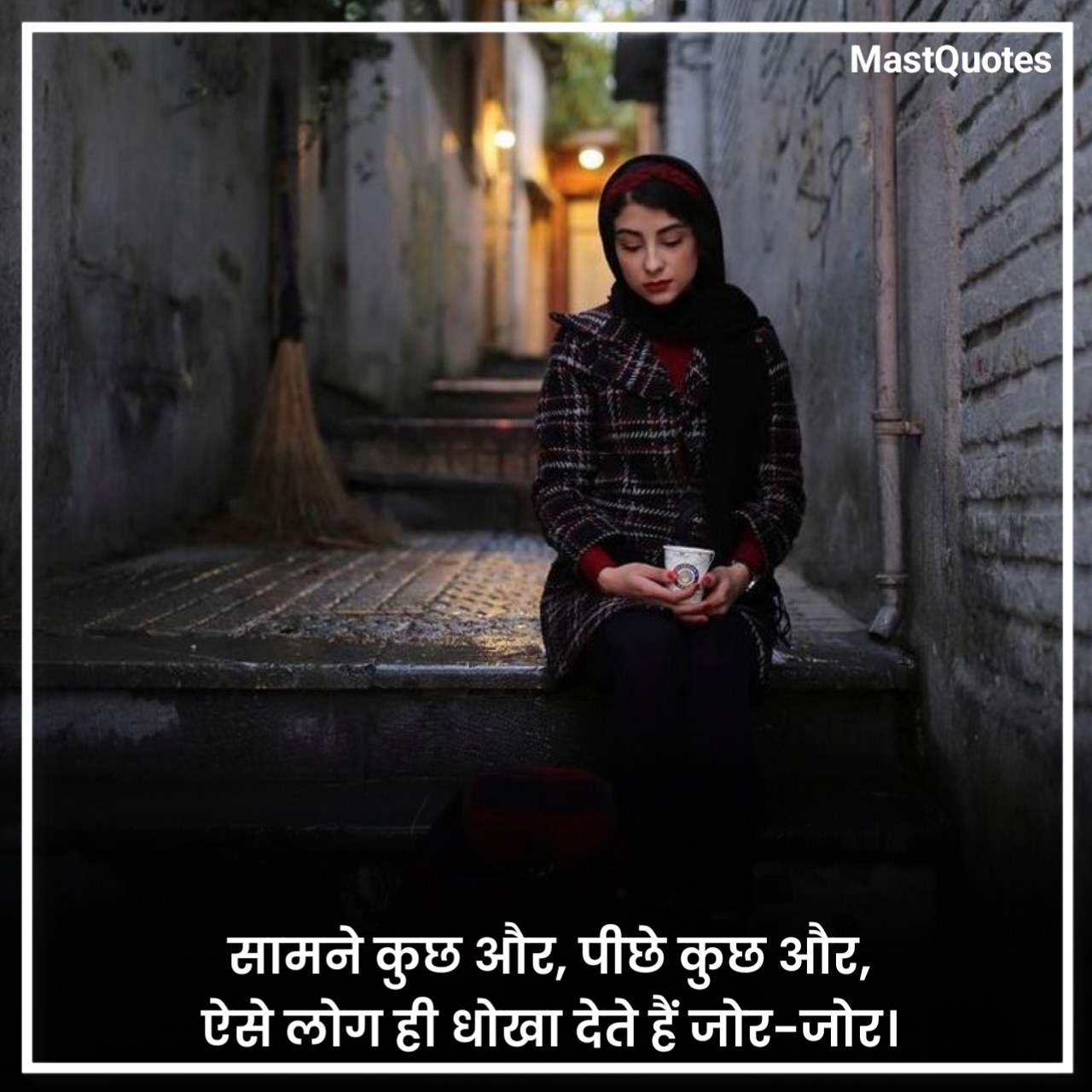 पीठ पीछे धोखा शायरी